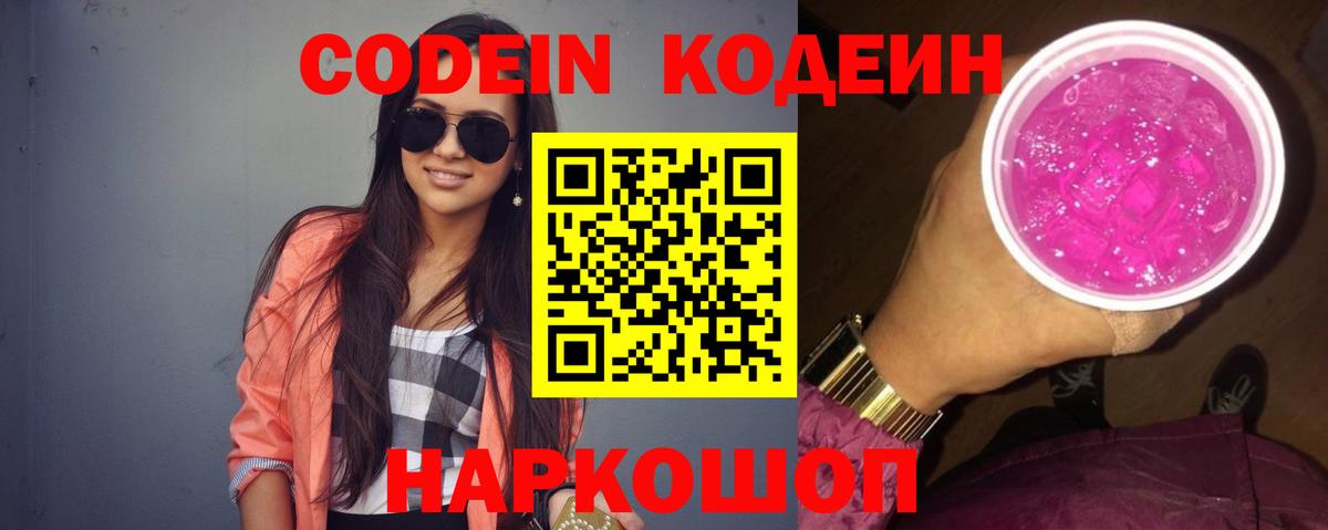 Уссурийск  Кодеин напиток Lean (лин)  Кодеиновый сироп Lean Purple Drank  Вход с VPN 