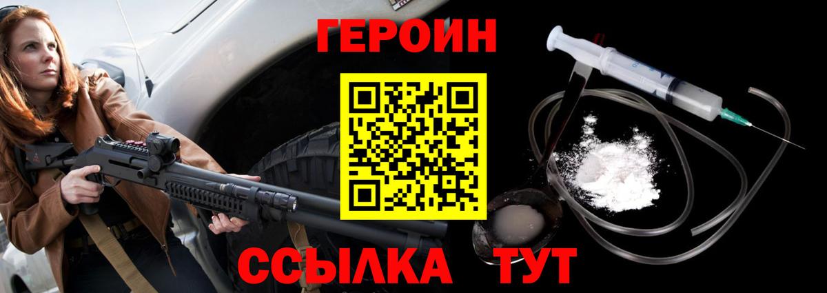 Героин белый Уссурийск